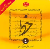 خط چهار جلدی(گرمارودی)